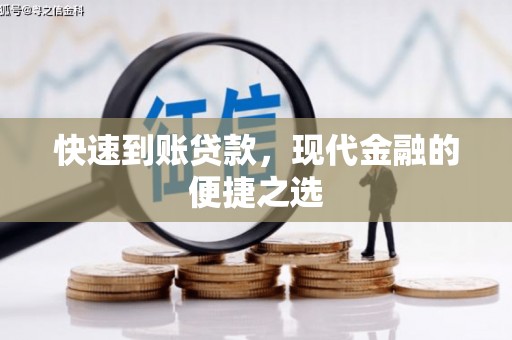 达日快速到账贷款，现代金融的便捷之选