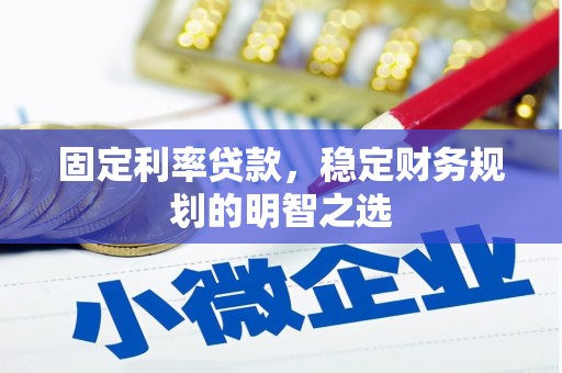 达日固定利率贷款，稳定财务规划的明智之选