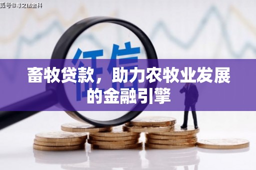 达日畜牧贷款，助力农牧业发展的金融引擎
