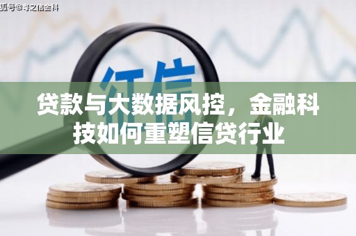 达日贷款与大数据风控，金融科技如何重塑信贷行业