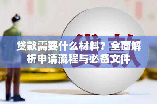 达日贷款需要什么材料？全面解析申请流程与必备文件