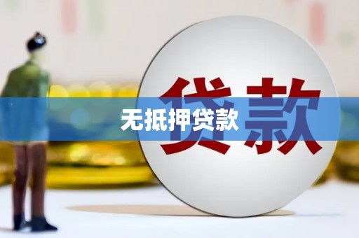 达日无抵押贷款