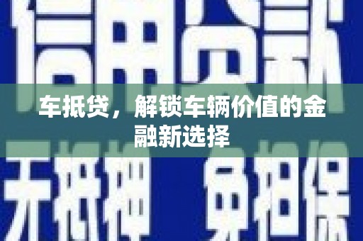 达日车抵贷，解锁车辆价值的金融新选择