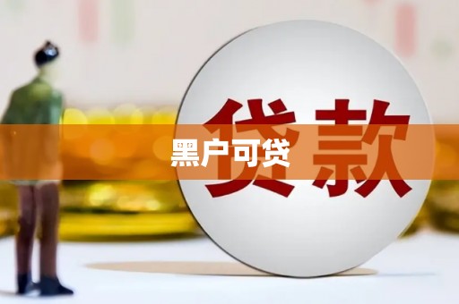 达日黑户可贷