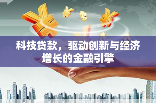 达日科技贷款，驱动创新与经济增长的金融引擎