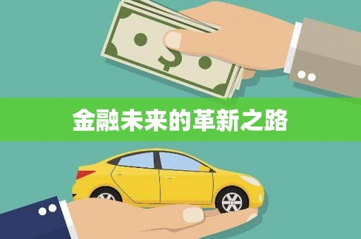 达日金融未来的革新之路