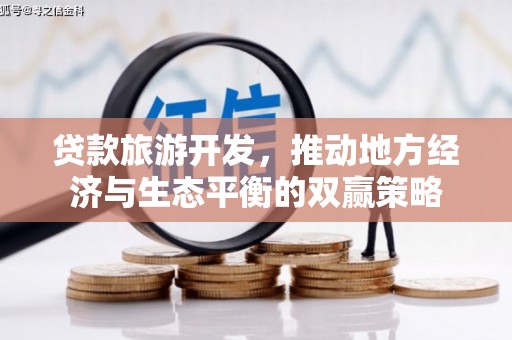 达日贷款旅游开发，推动地方经济与生态平衡的双赢策略