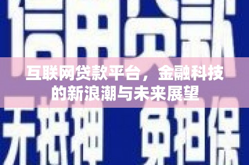 达日互联网贷款平台，金融科技的新浪潮与未来展望