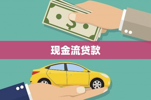 达日现金流贷款