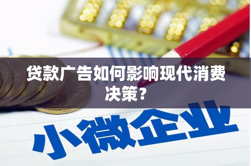 达日贷款广告如何影响现代消费决策？