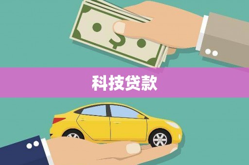 达日科技贷款