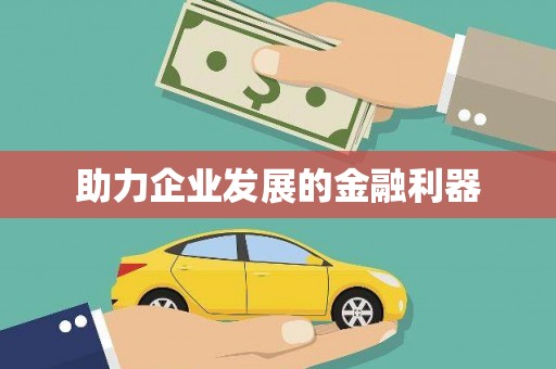 达日助力企业发展的金融利器