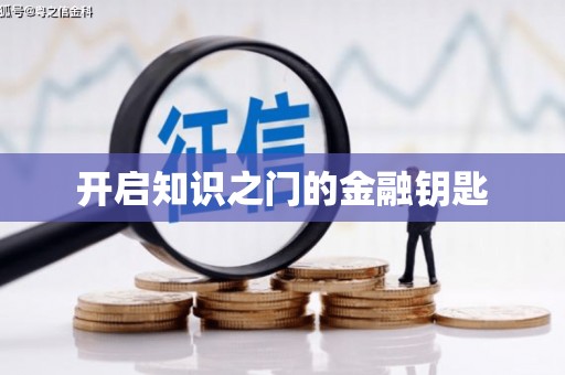 达日开启知识之门的金融钥匙
