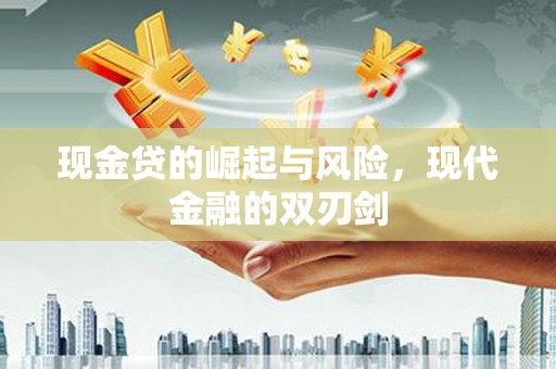 达日现金贷的崛起与风险，现代金融的双刃剑