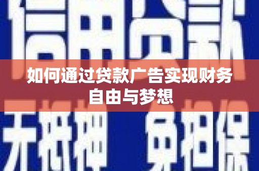 达日如何通过贷款广告实现财务自由与梦想