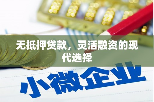 达日无抵押贷款，灵活融资的现代选择