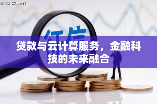 达日贷款与云计算服务，金融科技的未来融合