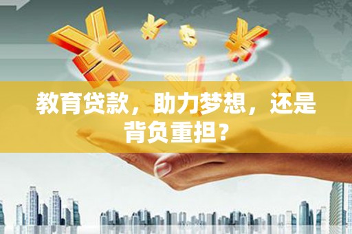 达日教育贷款，助力梦想，还是背负重担？