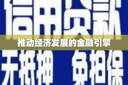 达日推动经济发展的金融引擎