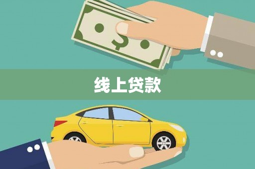 达日线上贷款
