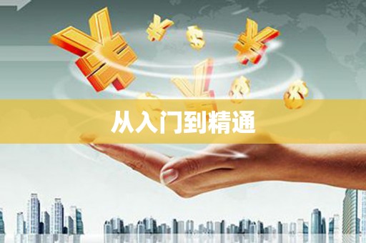 达日从入门到精通