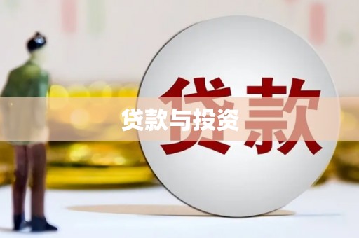 达日贷款与投资