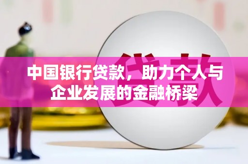 达日中国银行贷款，助力个人与企业发展的金融桥梁