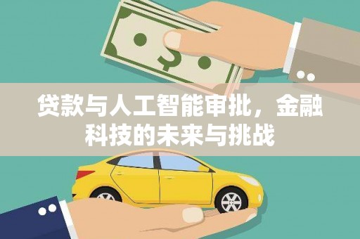 达日贷款与人工智能审批，金融科技的未来与挑战