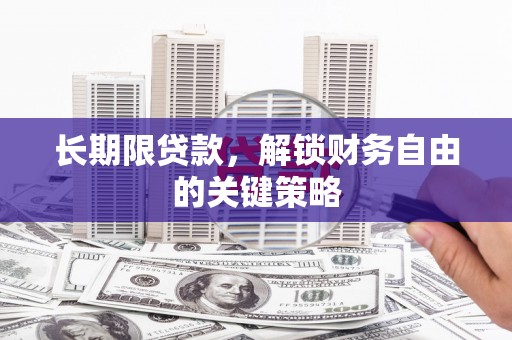 达日长期限贷款，解锁财务自由的关键策略