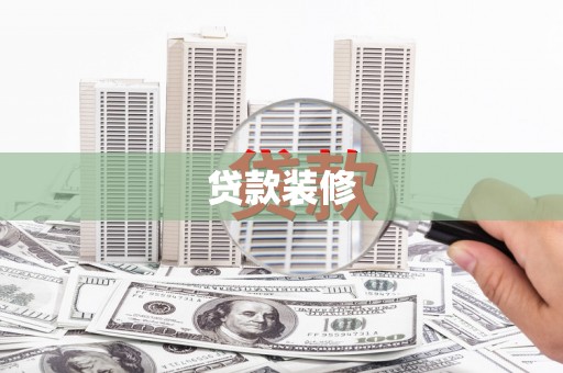 达日贷款装修