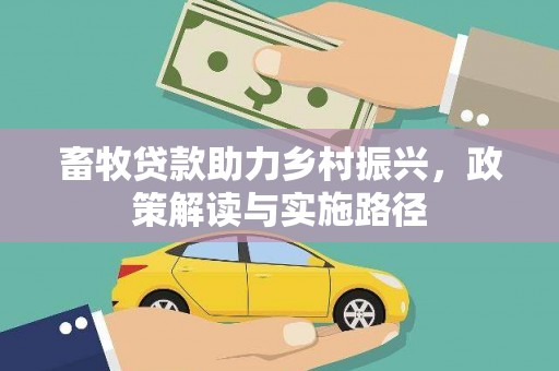 达日畜牧贷款助力乡村振兴，政策解读与实施路径