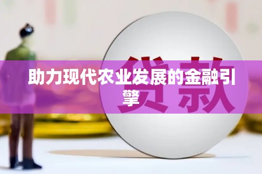 达日助力现代农业发展的金融引擎