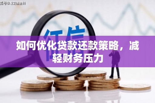达日如何优化贷款还款策略，减轻财务压力