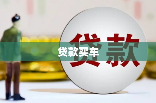 达日贷款买车