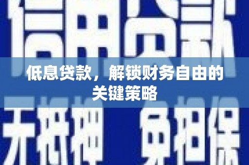 达日低息贷款，解锁财务自由的关键策略