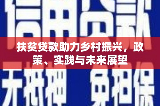 达日扶贫贷款助力乡村振兴，政策、实践与未来展望