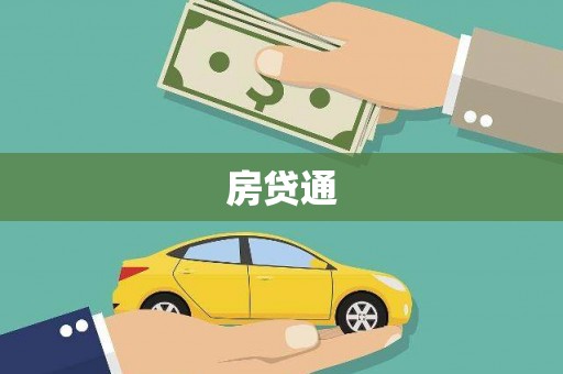 达日房贷通