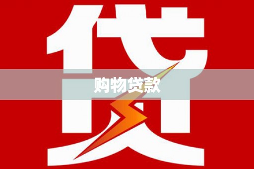 达日购物贷款