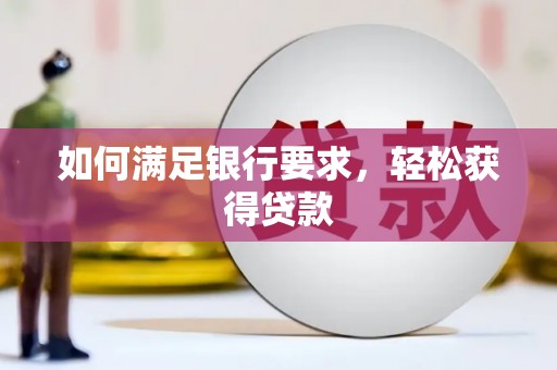 达日如何满足银行要求，轻松获得贷款