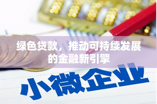 达日绿色贷款，推动可持续发展的金融新引擎