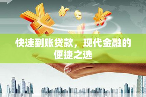 达日快速到账贷款，现代金融的便捷之选