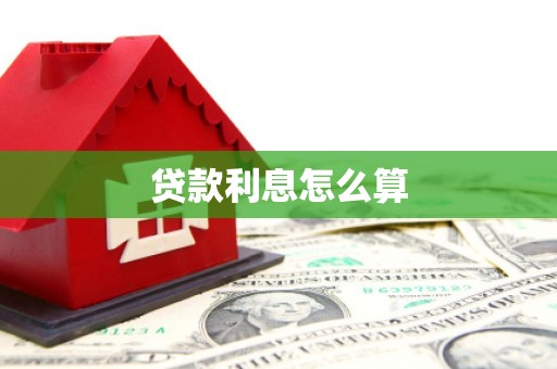 达日贷款利息怎么算