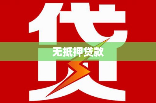 达日无抵押贷款