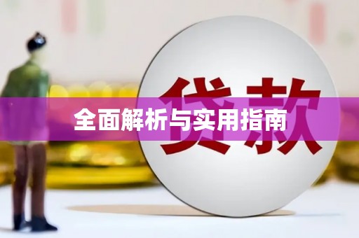 达日全面解析与实用指南