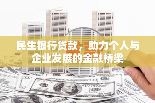 达日民生银行贷款，助力个人与企业发展的金融桥梁