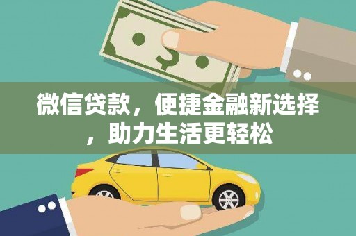 达日微信贷款，便捷金融新选择，助力生活更轻松