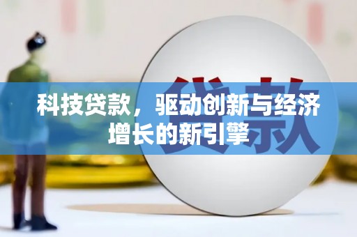 达日科技贷款，驱动创新与经济增长的新引擎