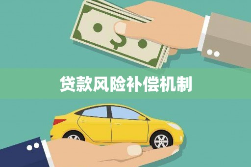 达日贷款风险补偿机制