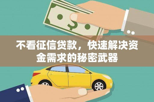 达日不看征信贷款，快速解决资金需求的秘密武器
