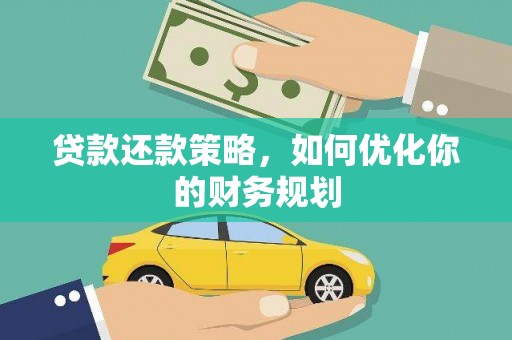 达日贷款还款策略，如何优化你的财务规划